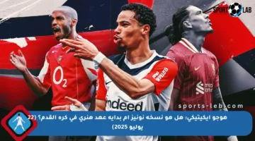 هوجو إيكيتيكي: هل هو نسخة نونيز أم بداية عهد هنري في كرة القدم؟ (22 يوليو 2025)